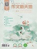 作文新天地(高中版)