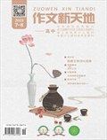 作文新天地(高中版)