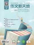 作文新天地(高中版)