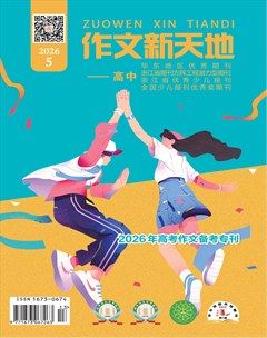 作文新天地(高中版)