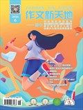 作文新天地(高中版)