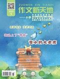 作文新天地(小学版)