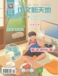 作文新天地(小學(xué)版)