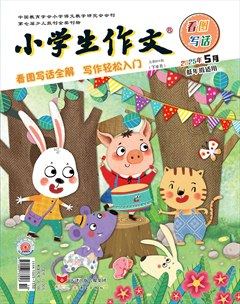 小学生作文·小学低年级适用
