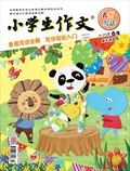 小学生作文·小学低年级适用