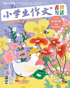 小学生作文·低年级适用