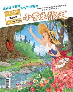 小学生作文·小学中高年级适用