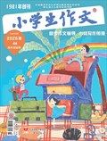 小学生作文·高年级适用