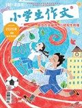小学生作文·高年级适用