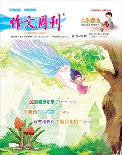 作文周刊·小学二年级版