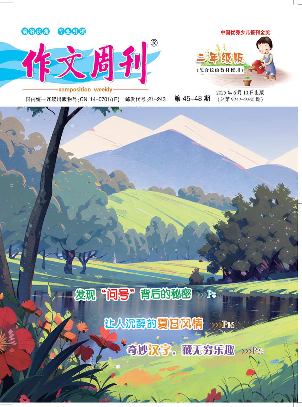 作文周刊·小学二年级版