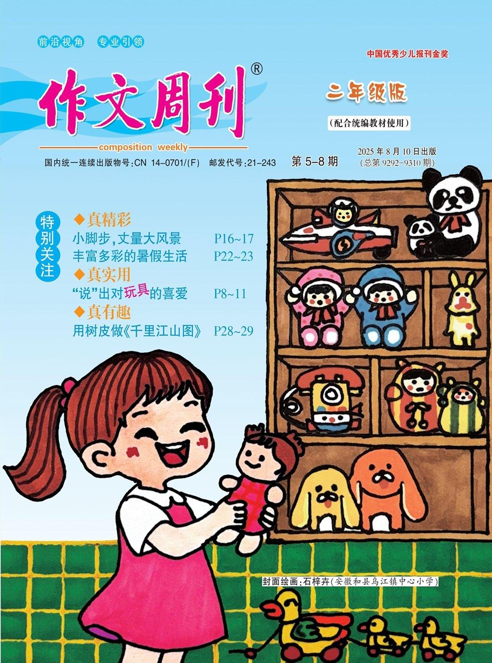 作文周刊·小学二年级版