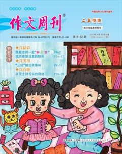 作文周刊·小学二年级版