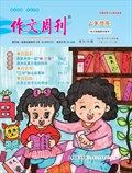 作文周刊·小学二年级版