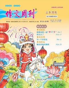作文周刊·二年级版