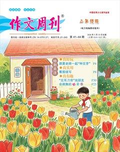 作文周刊·二年级版
