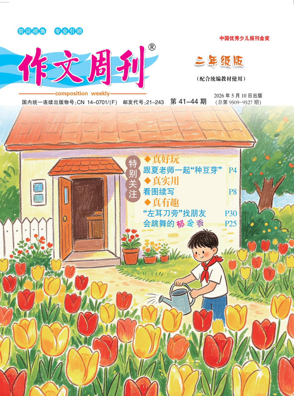 作文周刊·二年级版 第20期