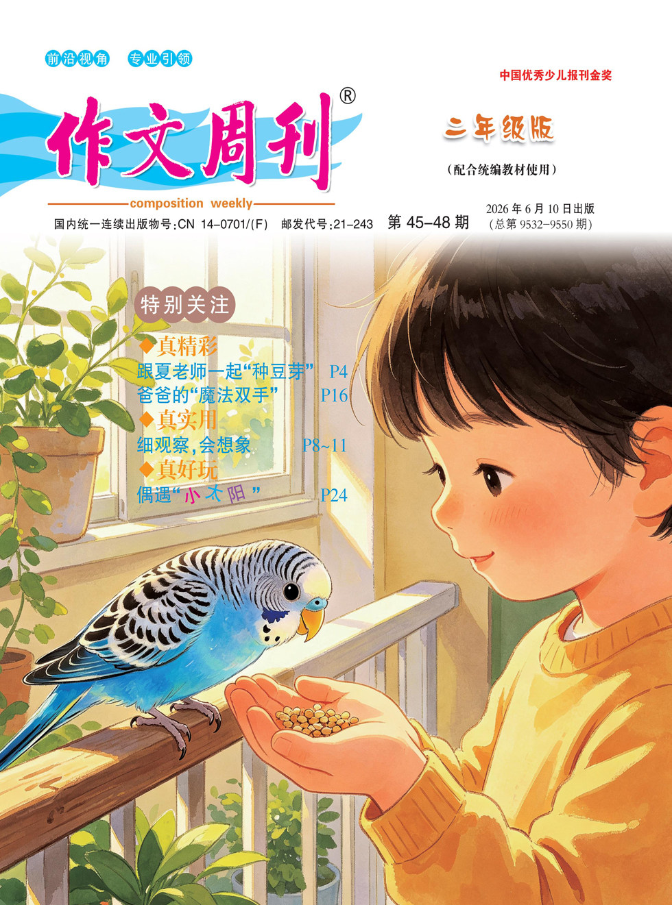 作文周刊·二年级版