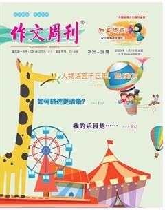 作文周刊·小学四年级版