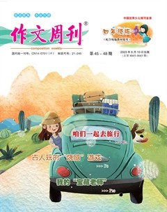 作文周刊·小学四年级版