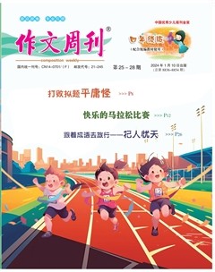 作文周刊·小學四年級版