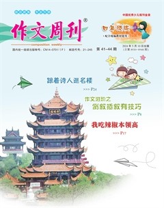 作文周刊·小学四年级版