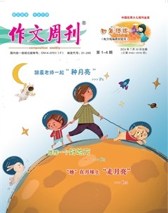 作文周刊·小學四年級版