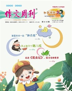 作文周刊·小学四年级版