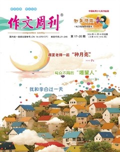 作文周刊·小學(xué)四年級版