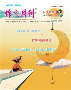 作文周刊·小学四年级版