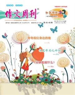 作文周刊·小学四年级版