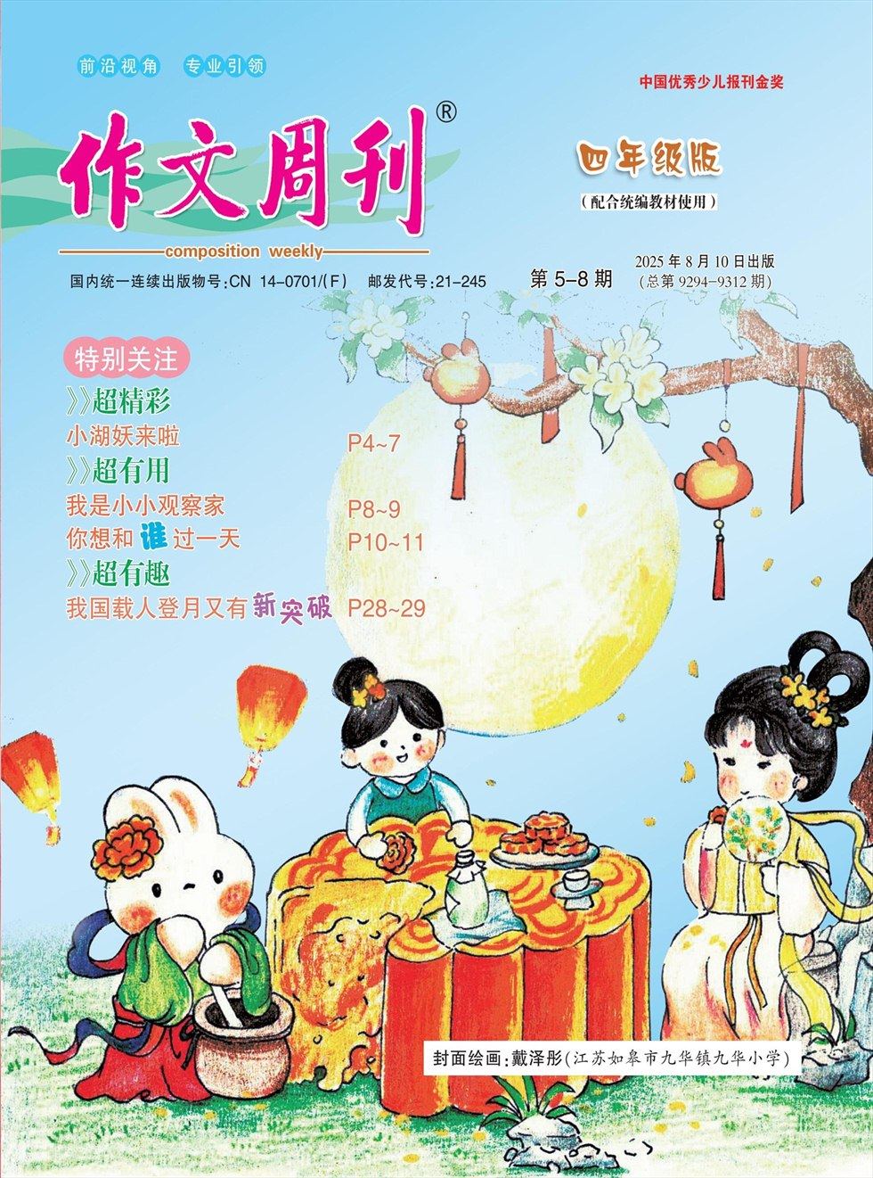 作文周刊·小学四年级版