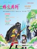 作文周刊·小学四年级版