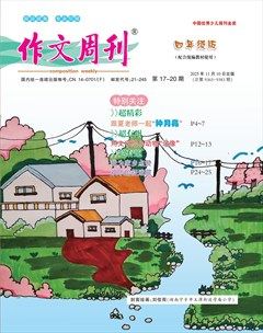 作文周刊·小学四年级版