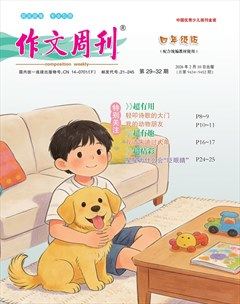 作文周刊·四年级版