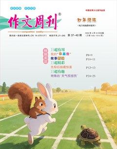 作文周刊·四年级版