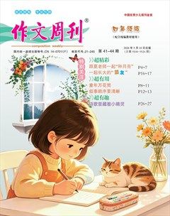作文周刊·四年级版