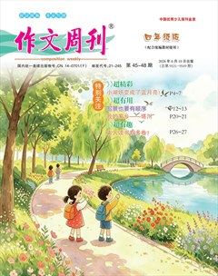 作文周刊·四年级版