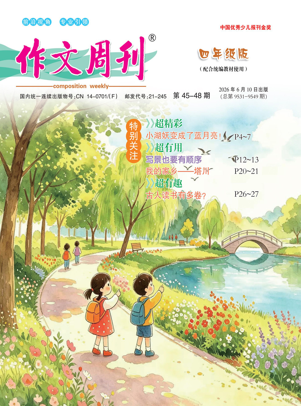 作文周刊·四年级版