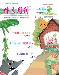 作文周刊·小学一年级版