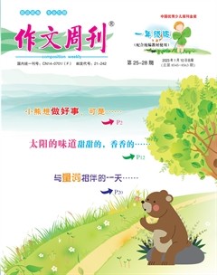 作文周刊·小學(xué)一年級(jí)版