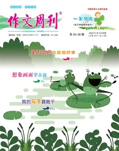 作文周刊·小學(xué)一年級版