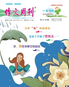 作文周刊·一年级版