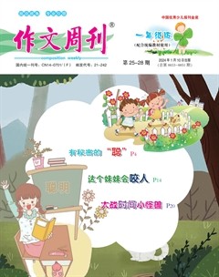 作文周刊·小學(xué)一年級(jí)版