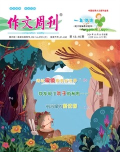 作文周刊·小學(xué)一年級(jí)版