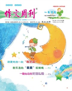 作文周刊·小學一年級版