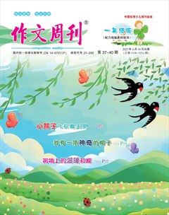 作文周刊·小学一年级版