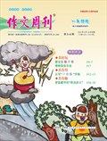 作文周刊·小学一年级版