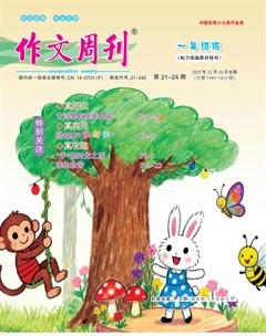 作文周刊·一年级版