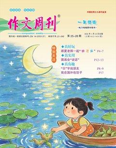 作文周刊·一年级版